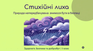 Стихійні лиха