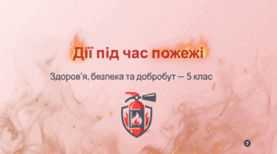 Дії під час пожежі