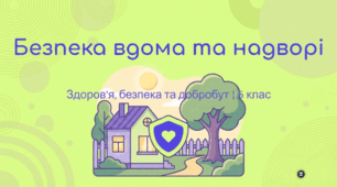 Безпека вдома та надворі