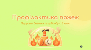 Профілактика пожеж