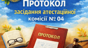 Протокол  № 04 засідання атестаційної комісії