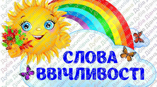 Слова ввічливості "Хмаринки" для оформлення класу