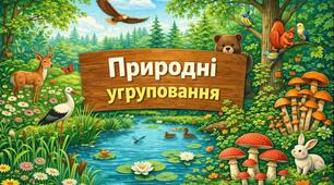 Діагностувальна робота на тему " Гриби. Природні угруповання"