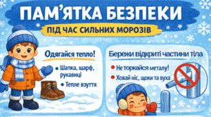 Пам’ятка безпеки під час сильних морозів (для учнів початкових класів та батьків)