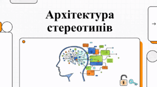 Відеоогляд "Стереотипне мислення "