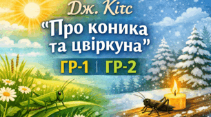 Завдання ГР-1, ГР-2  до вірша Дж. Кітса «Про коника та цвіркуна»