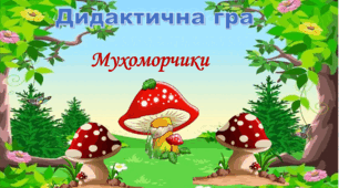 Дидактична гра "Мухоморчики"