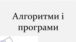 Вікторина "Алгоритми і програми" 5-6 кл.(правда/неправда)