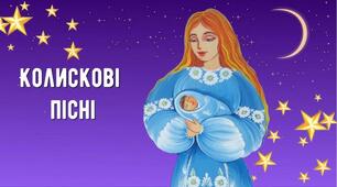 Презентація до уроку читання "Ой ти, коте сірий", "Ой ходить сон" (З народного), "Колискова" Марійка Підгірянка