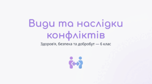Види та наслідки конфліктів