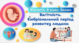 Вагітність. Ембріональний період розвитку людини.8 клас НУШ