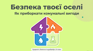 Безпека оселі