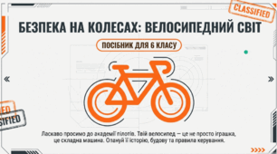 Дорожня безпека велосипедистів