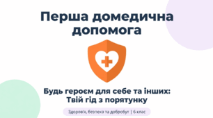 Перша домедична допомога