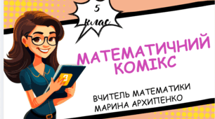 Математичний комікс для 5 класу