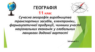 11 клас. Презентація "Сучасна географія виробництва транспортних засобів, електроніки, фармацевтичної продукції, чинники участі національних економік у глобальних ланцюгах доданої вартості"