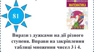 Презентація до уроку математики "Вирази з дужками на дії різного ступеня. Вправи на закріплення таблиці множення чисел 3 і 4".