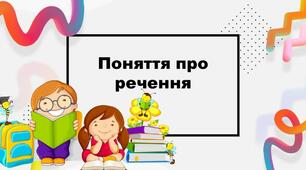 Презентація до уроку української мови "Поняття про речення".