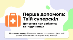 Перша домедична допомога притравмах