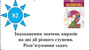 Презентація до уроку математики "Знаходження значень виразів на дві дії різного ступеня. Розв'язування задач".