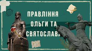 Правління княгині Ольги і Святослава