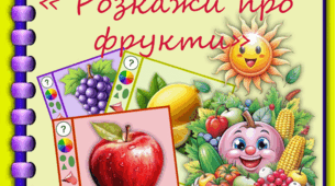 Дидактична гра " Розкажи про фрукти"