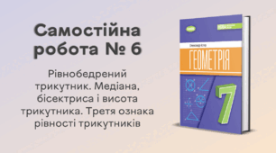 Самостійна робота № 6. Рівнобедрений трикутник. Медіана, бісектриса і висота трикутника. Третя ознака рівності трикутників