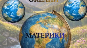 Материки та океани
