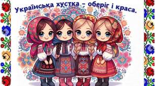 Українська хустка - оберіг і краса