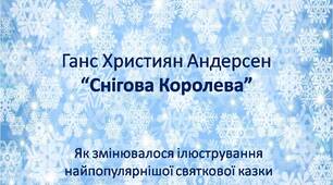 Снігова Королева. Історія ілюстрування