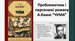 Актуальна проблематика в персонажах роману А.Камю "Чума"