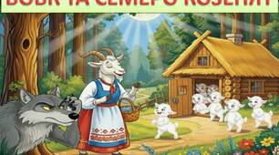 Ілюстрації до казки "Вовк та семеро козенят"