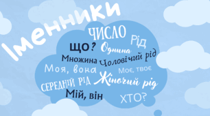 Іменники. Рід іменників