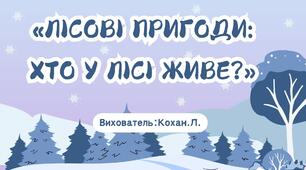 Лісові пригоди: хто у лісі живе?