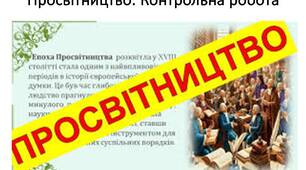 «Просвітництво» Контрольна робота
