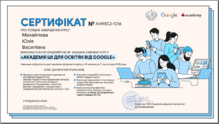  Сертифікат_Академія ШІ для освітян від GOOGLE