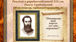 Реалізм в українській поезії ХІХ ст. Павло Грабовський  «Я не співець чудовної природи…».