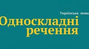 Односкладне речення 