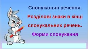 Презентація до уроку української мови "Спонукальні речення. Розділові знаки в кінці спонукальних речень".