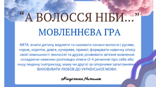 Мовленнєва гра "А волосся ніби.."