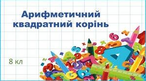 Арифметичний квадратний корінь