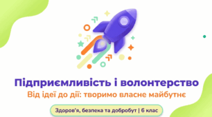 Підприємливість і волонтерство