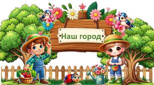 Город на підвіконні (оформлення)