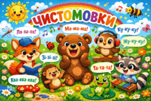 Чистомовки🗣️