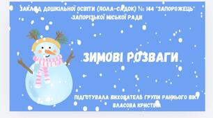 Заняття з розвитку мовлення "Зимові розваги".Ранній вік.