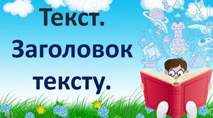 Презентація до уроку української мови "Поняття про текст. Розрізнення окремих речень і тексту. Заголовок."
