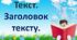 Презентація до уроку української мови "Поняття про текст. Розрізнення окремих речень і тексту. Заголовок."
