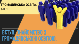 Вступ. Знайомство з Громадянською освітою. Презентація PDF, 6 кл.