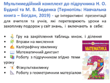 Мультимедійний комплект  до підручника Н. О. Будної та М. В. Беденка "Математика - 2 клас"  (Тернопіль: Навчальна книга – Богдан, 2019) на  ІІ  семестр