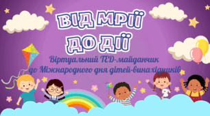 Презентація для учнів 5-11 класів до Міжнародного дня дітей-винахідників